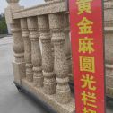 广西 黄金麻花岗岩圆光栏杆花瓶柱将军柱