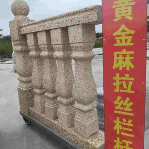 广西 黄金麻花岗岩拉丝栏杆花瓶柱将军柱
