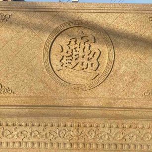 广西 大型黄金麻花岗岩照壁，屏风，影壁（招财进宝）